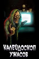 Калейдоскоп ужасов/Creepshow 1 сезон