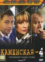 Каменская 4 сезон