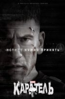 Каратель (2017)/The Punisher 1 сезон