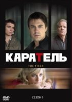 Каратель/The Fixer 1 сезон