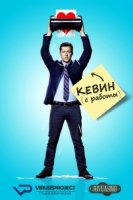 Кевин с работы/Kevin from work 1 сезон