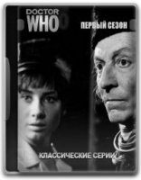 Классический Доктор Кто/Doctor Who Classic 1 сезон