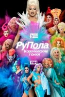 Королевские гонки РуПола/RuPauls Drag Race 10 сезон