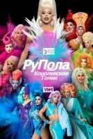 Королевские гонки РуПола/RuPauls Drag Race 6 сезон