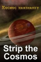 Космос наизнанку/Strip the Cosmos 1 сезон