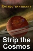 Космос наизнанку/Strip the Cosmos 2 сезон