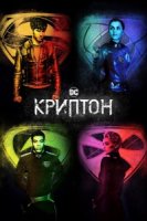 Криптон/Krypton 1 сезон