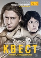 Квест (рус) 1 сезон