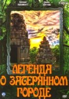 Легенда о затерянном городе/The Legend of the Hidden City 1 сезон