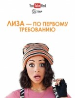 Лиза по первому требованию/Liza on Demand 1 сезон