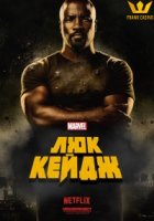 Люк Кейдж/Luke Cage 1 сезон