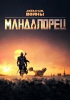 Мандалорец/The Mandalorian 1 сезон