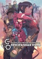 Мастера меча : Альтернативная призрачная пуля/Sword Art Online Alternative: Gun Gale Online