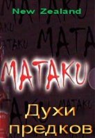 Матаку/Mataku 1 сезон