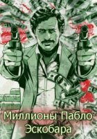 Миллионы Пабло Эскобара/Finding Escobar’s Millions 1 сезон