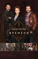 Министерство времени/El ministerio del tiempo 1 сезон