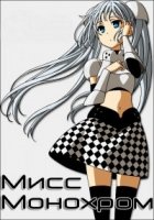 Мисс Монохром/Miss Monochrome 1 сезон