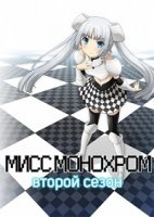 Мисс Монохром/Miss Monochrome 2 сезон