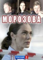 Морозова 1 сезон