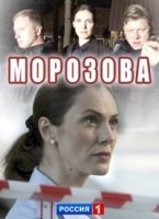 Морозова 2 сезон