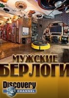 Мужские берлоги/Epic Man Cave Builds