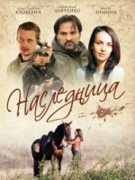 Наследница (2011)