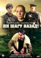 Ни шагу назад! 1 сезон