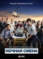 Ночная смена/The Night Shift 1 сезон