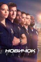 Новобранец/The Rookie 2 сезон