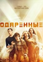 Одаренные/The Gifted 1 сезон