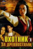 Охотники за древностями/Relic Hunter 1 сезон