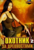 Охотники за древностями/Relic Hunter 2 сезон