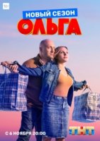 Ольга 4 сезон