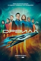 Орвилл/The Orville 1 сезон