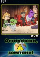 Осторожно, Земляне! 1 сезон