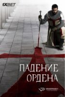 Падение Ордена/Knightfall 1 сезон