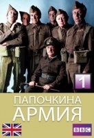 Папашина армия/Dads Army 1 сезон