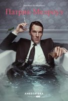 Патрик Мелроуз/Patrick Melrose