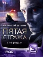 Пятая стража 2 сезон