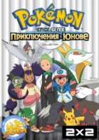 Покемон/Pokemon 16 сезон