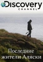 Последние жители Аляски/The Last Alaskans 3 сезон