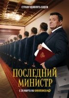 Последний министр 1 сезон