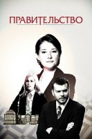 Правительство/Borgen 4 сезон