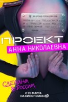 Проект «Анна Николаевна» 1 сезон