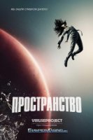 Пространство/The Expanse 1 сезон