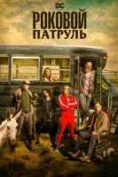 Роковой патруль/Doom Patrol 2 сезон