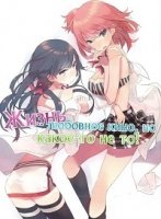 Розовая пора моей школьной жизни сплошной обман/Yahari Ore no Seishun Love Come wa Machigatteiru 1 сезон