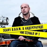 Scary B.O.O.M. в андерграунде 1 сезон