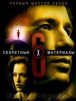 Секретные материалы/The X Files 6 сезон