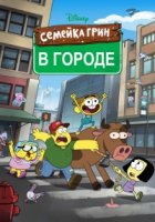 Семейка Грин в городе/Big City Greens 1 сезон